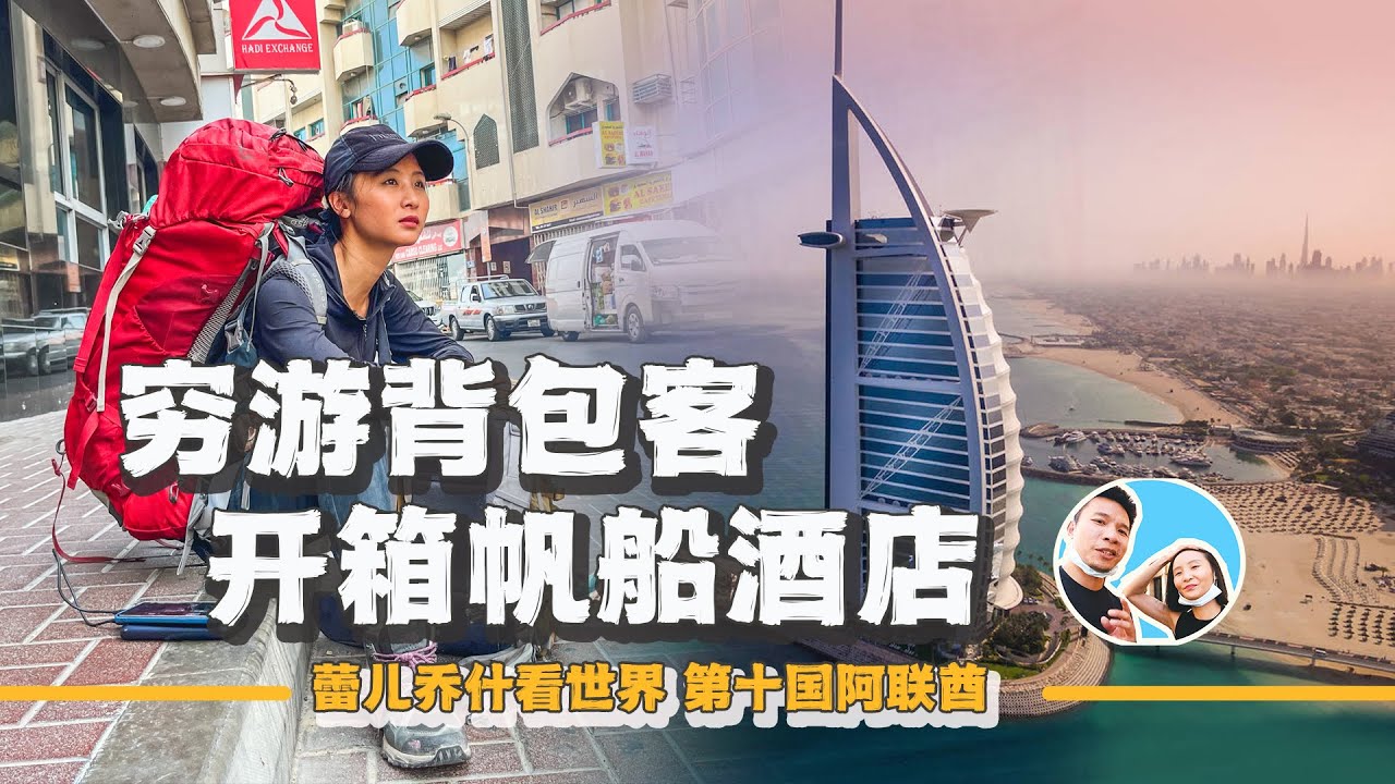 窮游背包客入住迪拜帆船酒店，1500美金一天，一路經歷顛覆認知｜百国旅行第十国-阿联酋（3）