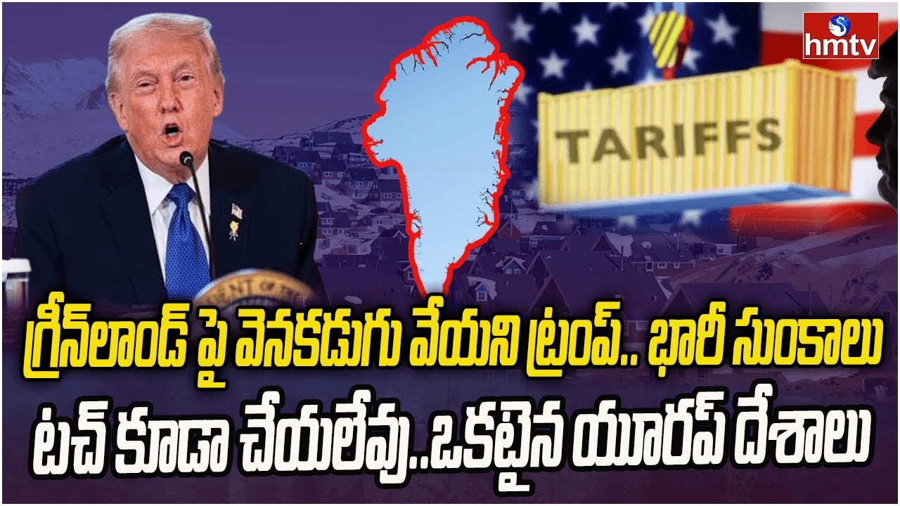 డెన్మార్క్ పై ట్రంప్ కీలక నిర్ణయం..దారికి రావాల్సిందే |  Burnimg Topic | hmtv