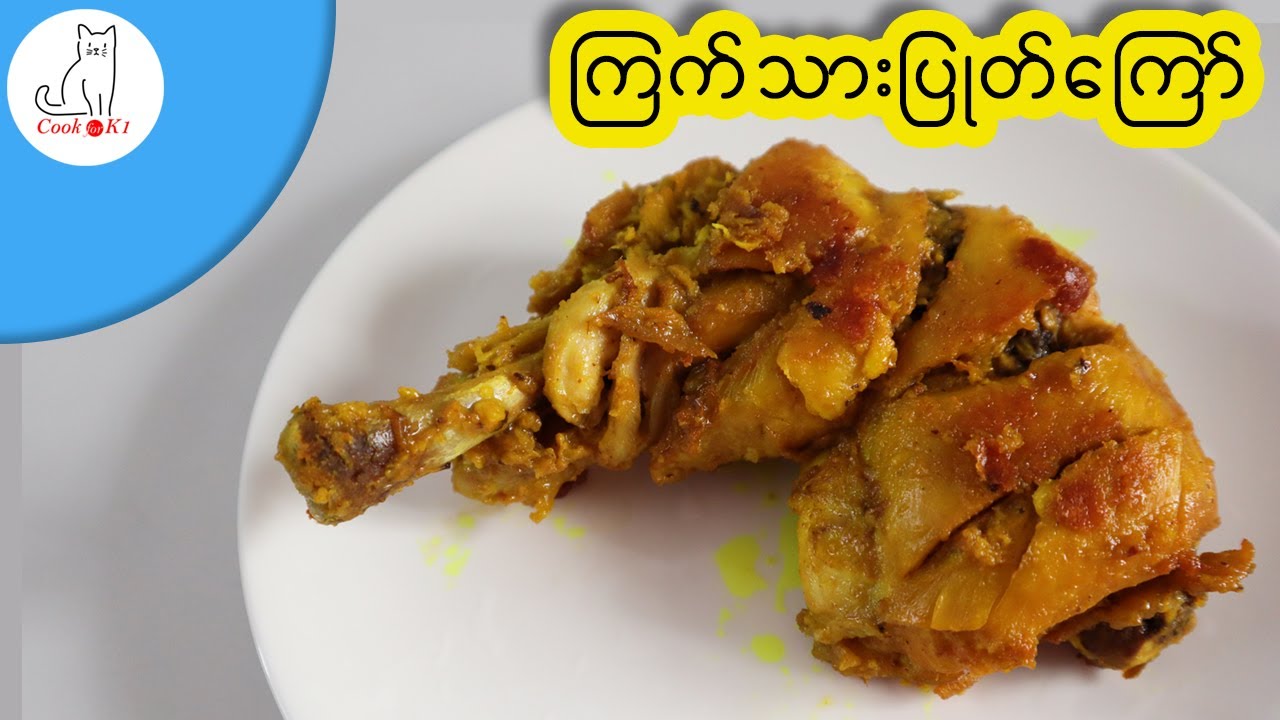 ကြက်သားပြုတ်ကြော် Myanmar Fried Chicken