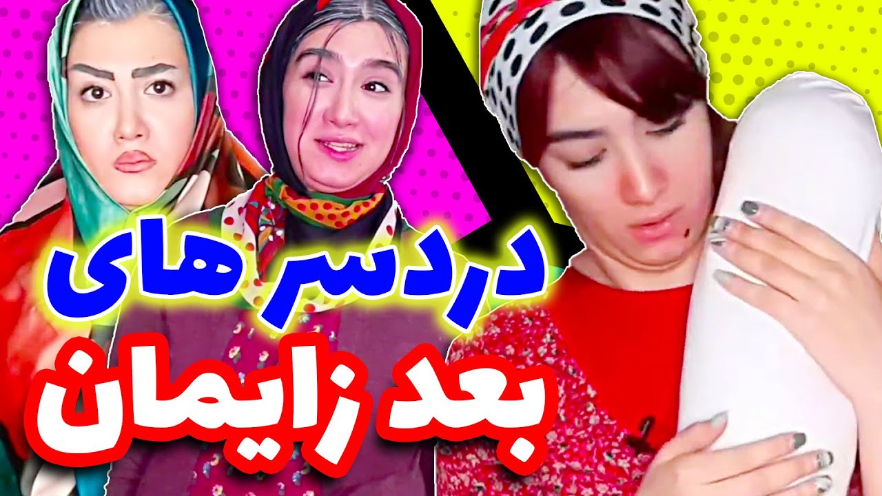 دردسرهای بعد از زایمان 😭😂- وقتی بدری بنفشه رو تازه به دنیا آورده بود
