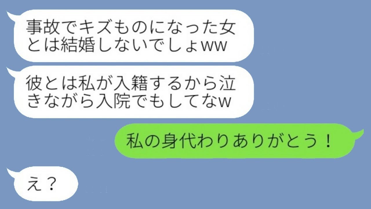 結婚式当日に交通事故に遭った私を見捨てた新郎と友人「私が新婦になるw」→彼らの言葉通りに式も彼も全てを手放し、病院で療養していた結果...w