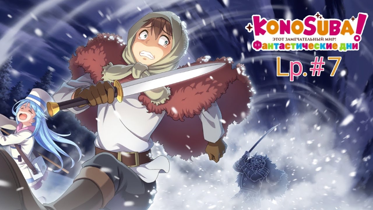 Играю в Konosuba Fantastic Days | Lp. #7 | Konosuba FD