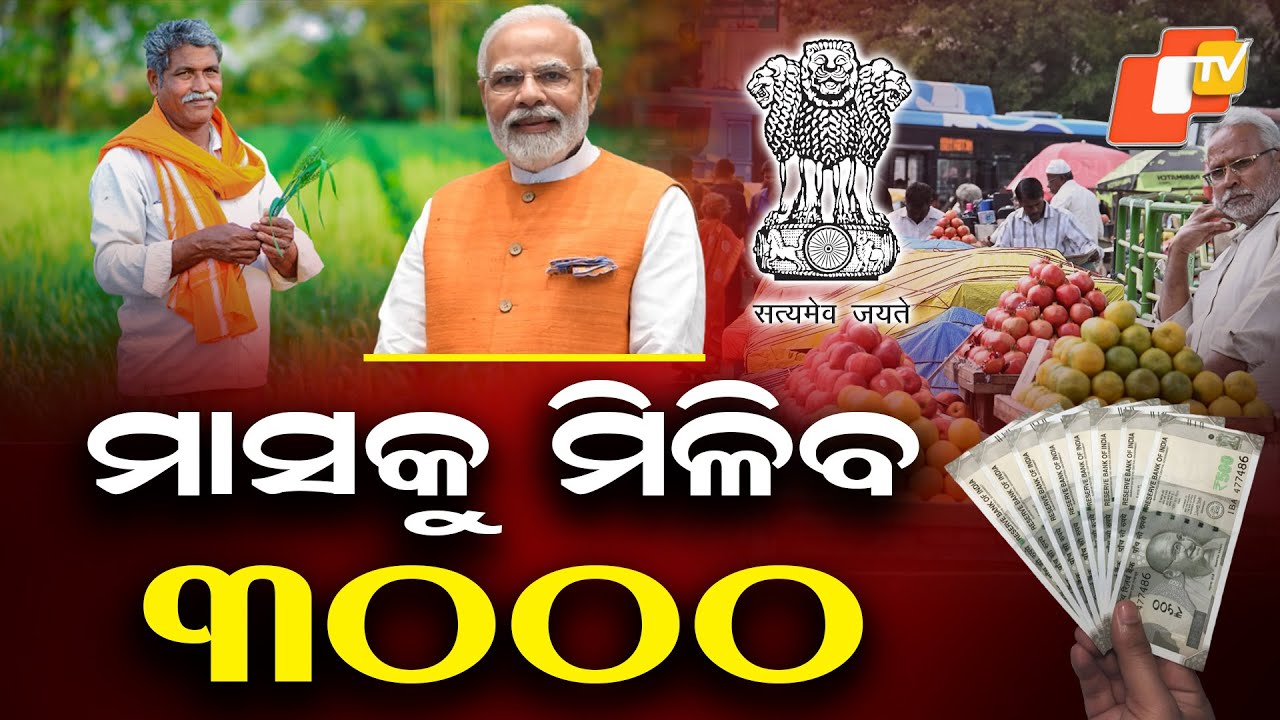 LIVE | ମାସକୁ ମିଳିବ ୩୦୦୦ | PM-SYM Scheme | Govt Scheme | Odia News | OTV