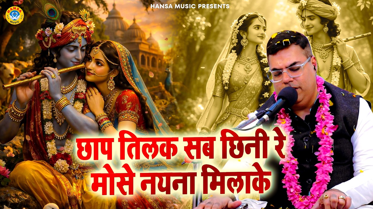 मनमोहक कृष्ण भजन | छाप तिलक सब छिनी रे मोसे नयना मिलाके | Radha Krishan Bhajan | Nitin Kathuria