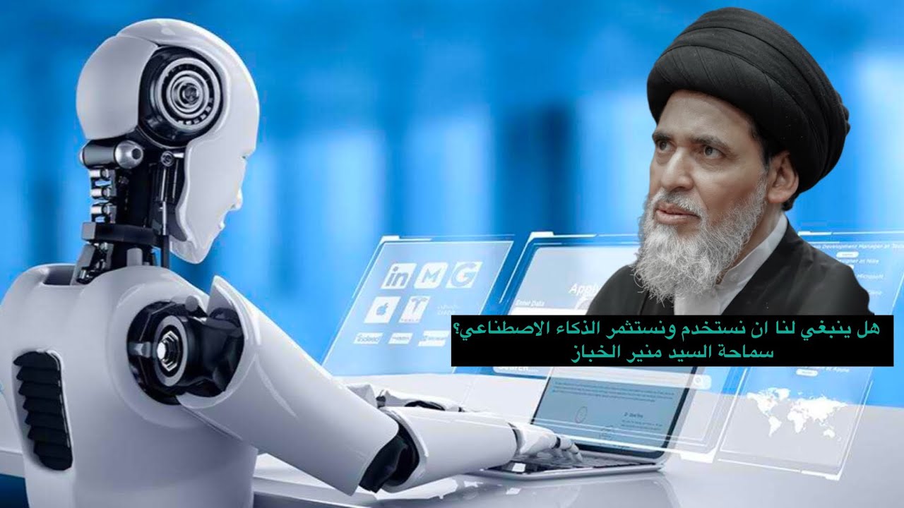 هل ينبغي لنا ان نستخدم ونستثمر الذكاء الاصطناعي؟  سماحة السيد منير الخباز 