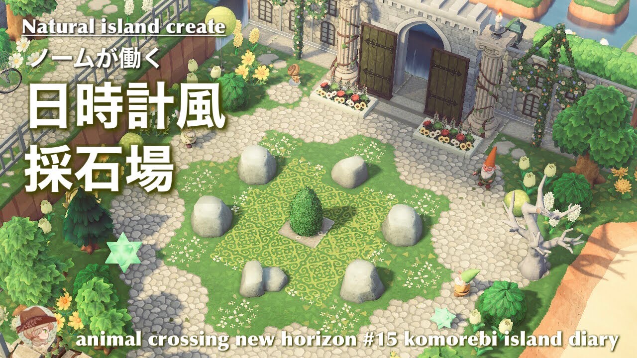 【あつ森】日時計風採石場#15|Animal crossing new horizon【島クリ】【岩固定】【ACNH】