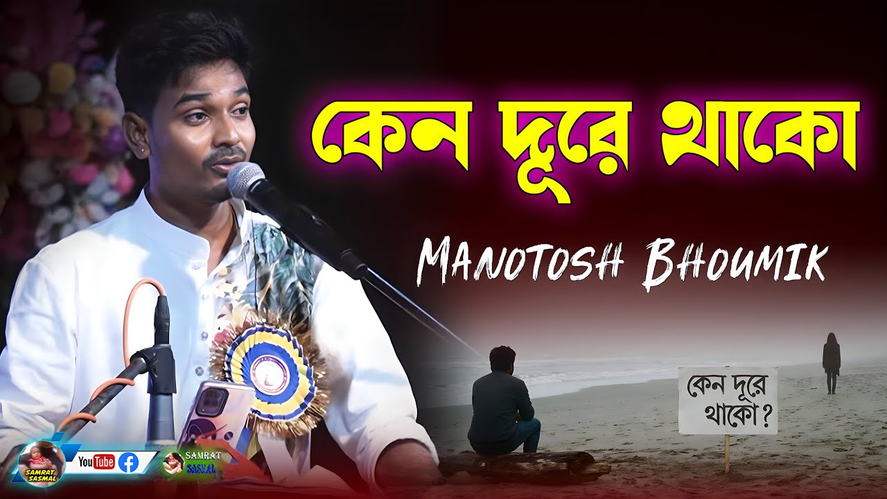 Keno Dure Thako (কেন দূরে থাকো) - Cover By - Manotosh Bhoumik - Stage Program - By Samratsasmal
