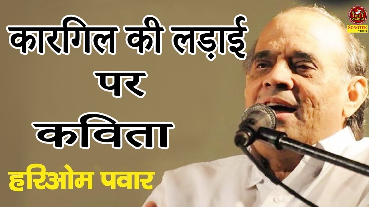 #Hariom Pawar कारगिल की लड़ाई पर कविता I Kargil War Story I Veer Ras Kavita I Sonotek Kavi Sammekan