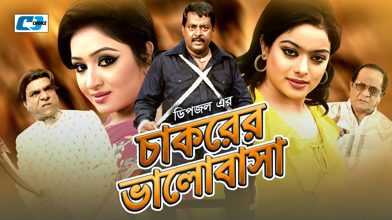 Chakorer Valobasha | চাকরের ভালোবাসা | Dipjol | Reshi | Romana | Shahara | Misha | Bangla Movie