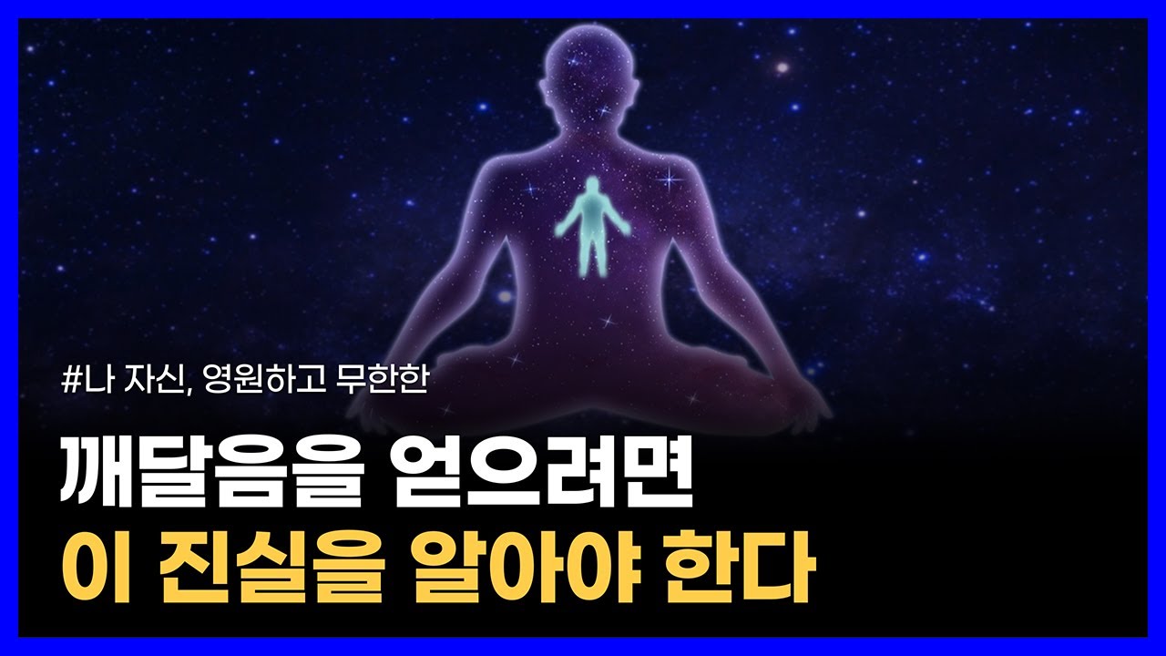 깨달음은 명상과 수행만으로 얻을 수 있는 것이 아니다｜나 자신, 영원하고 무한한