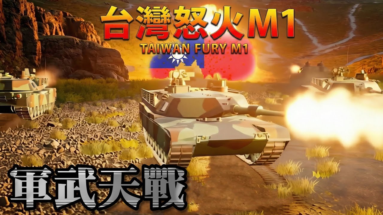 怒火M1 : 臺灣中共 兩棲裝甲登陸大作戰 / 錢在燒! 沒再怕 ! 共軍ZBD鐵流逼近北台灣 M1A2T女武神：迎接最狂坦克戰！無人機、刺針、蜂眼、眼鏡蛇全面開火🔻 》軍武天戰