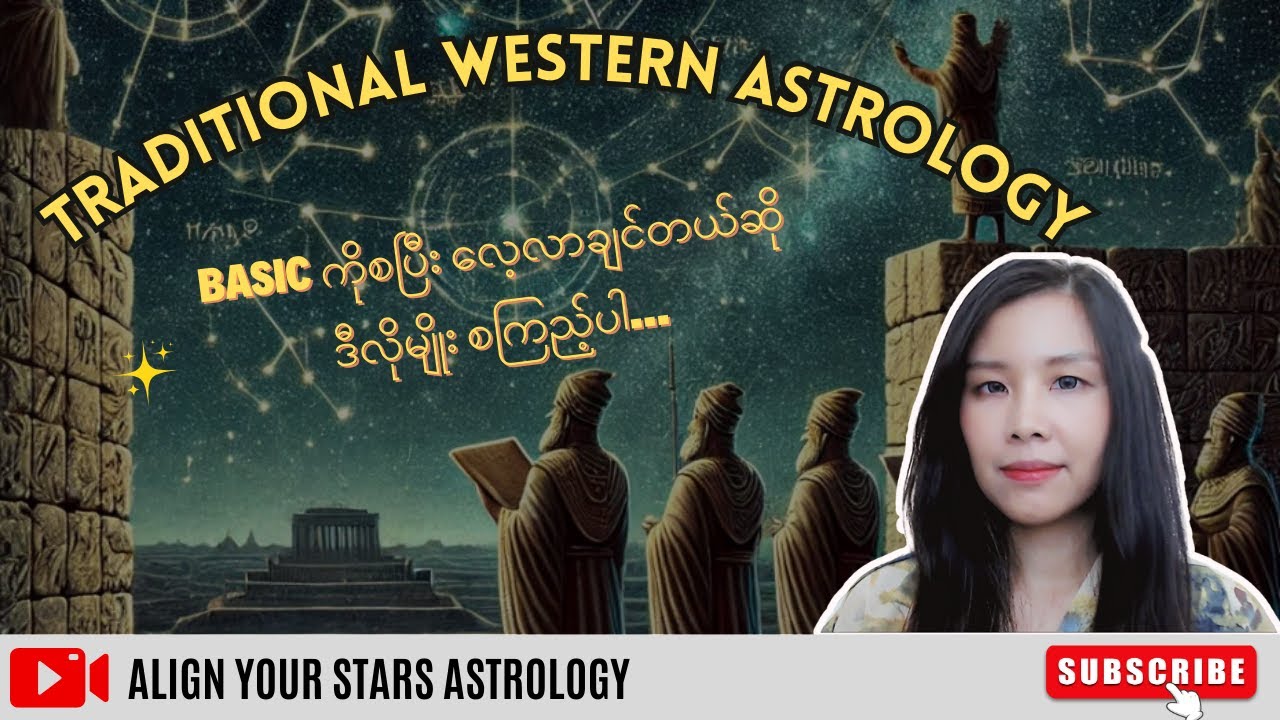 Western Astrology ကို အခြေခံကနေလေ့လာချင်သူတွေအတွက်