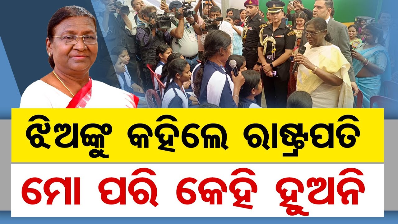 ମାଇକ ଟାଣିଆଣିଲେ ମହାମହିମ ରାଷ୍ଟ୍ରପତି ||Droupadi Murmu || Odisha Reporter