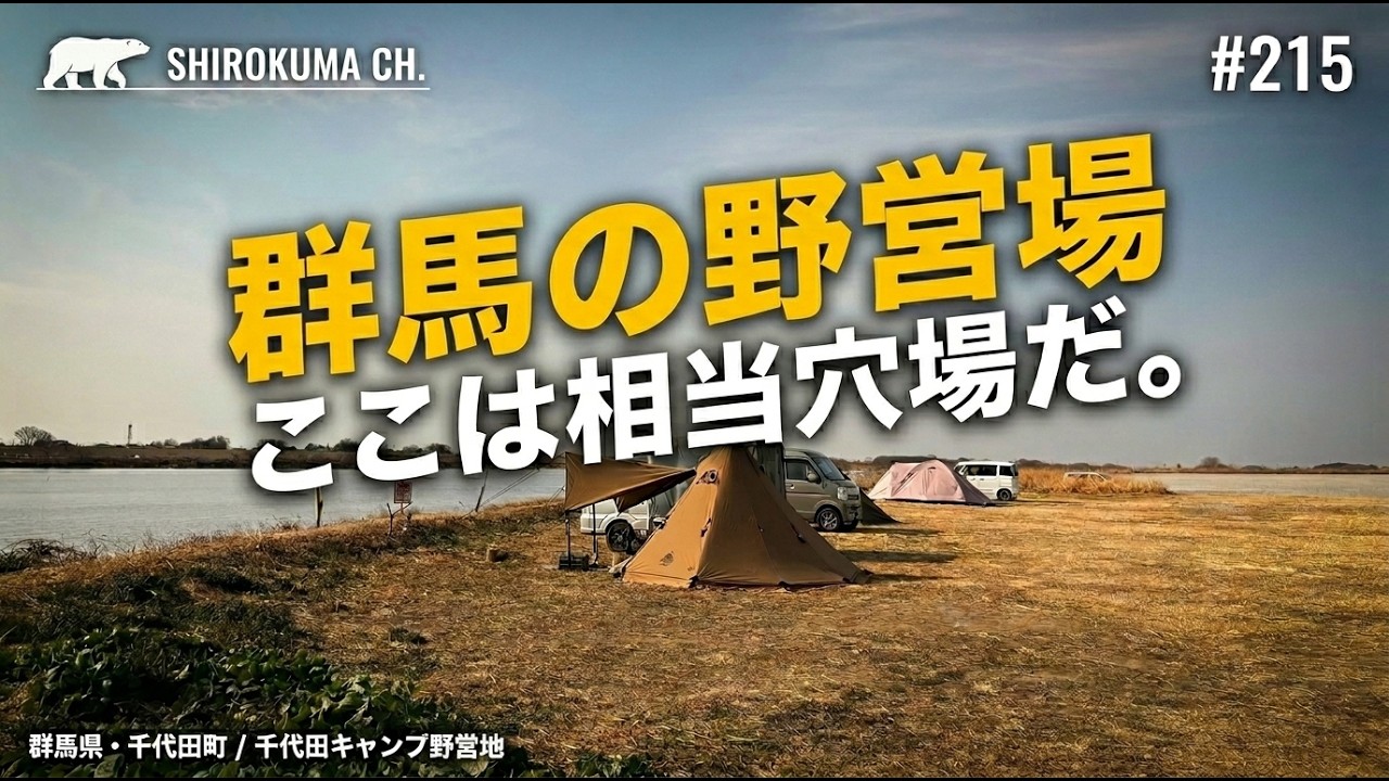 【無料キャンプ場】群馬県 利根川 千代田キャンプ野営地 2026年1月 #215 HD 1080p