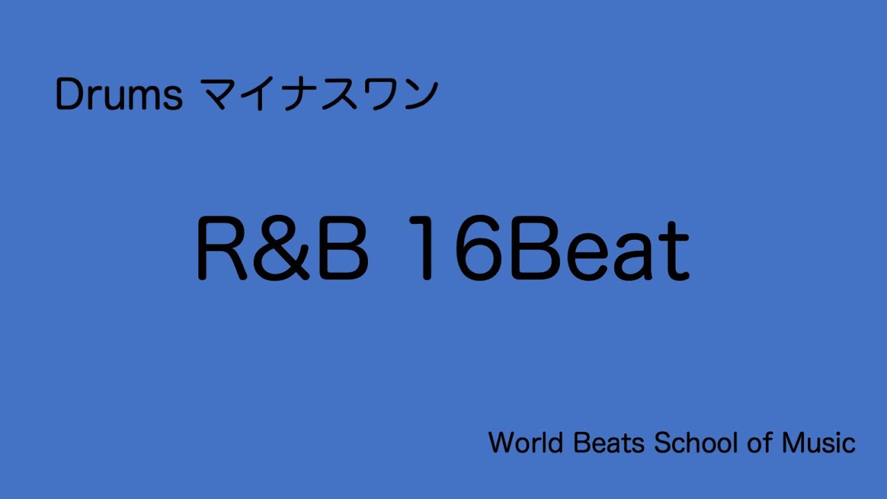 ドラマーのための練習用マイナスワン&rdquo;16ビート系R&B&rdquo;