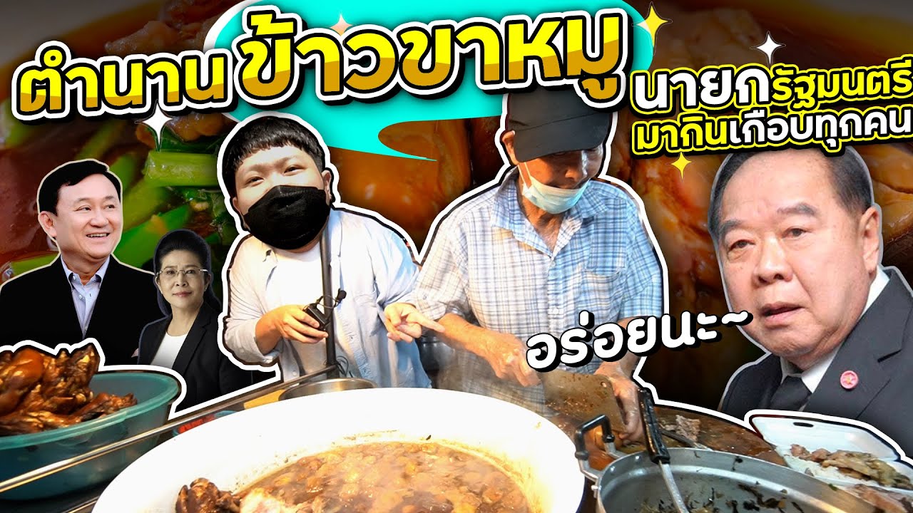 ร้านข้าวขาหมู 65 ปี~ ที่นายกรัฐมนตรีต้องมากินทุกคน แต่ลุงตู่ไม่มา!! (โอ๊ต | กินแหลก)