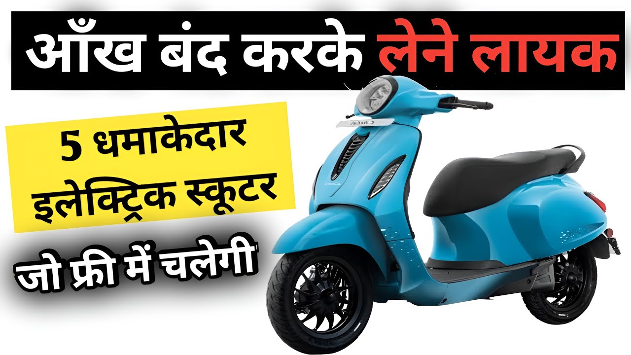 5 सबसे तगडी इलेक्ट्रिक स्कूटर जिनका कोई तोड़ नहीं 🔥Best Electric Scooter in2025 india #evscooter