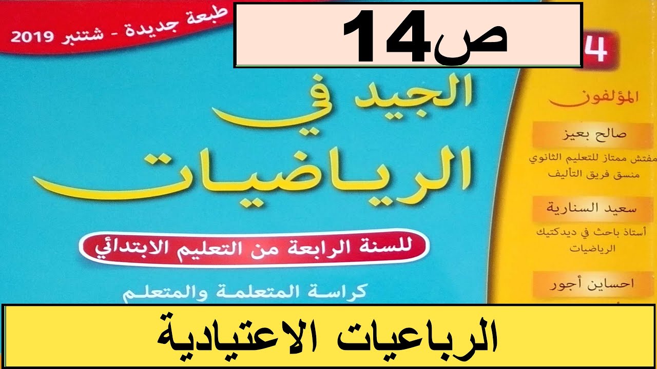 الرباعيات الاعتيادية ص14  الجيد في الرياضيات المستوى الرابع