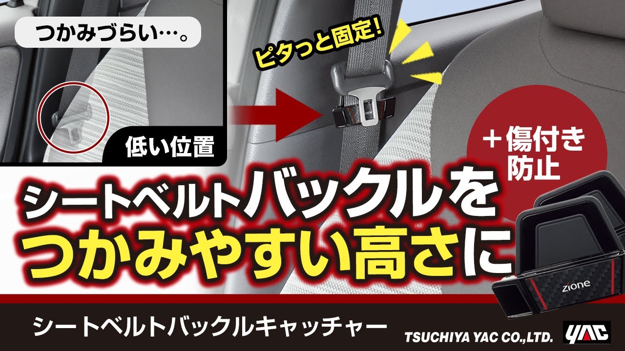 【便利なカー用品】つかみにくいシートベルトバックルの位置を、つかみやすい高さに！カタツキ防止のマグネット固定、背面クッションを装備！ピラーのキズ防止にも！（廃番商品）