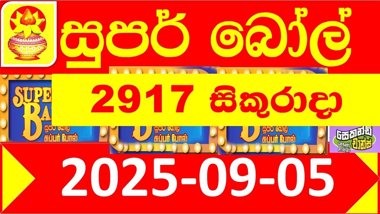Super Ball Today 2917 2025.09.05 DLB Lottery result අද සුපර් බෝල් ලොතරැයි දිනුම් ප්&zwj;රතිඵල Lotherai