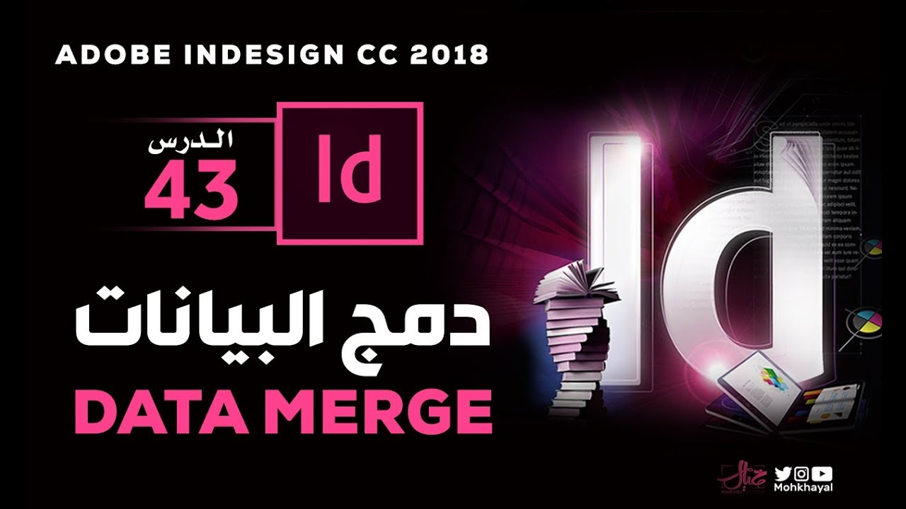 43- دمج البيانات في الإنديزاين :: Data Merge indesign
