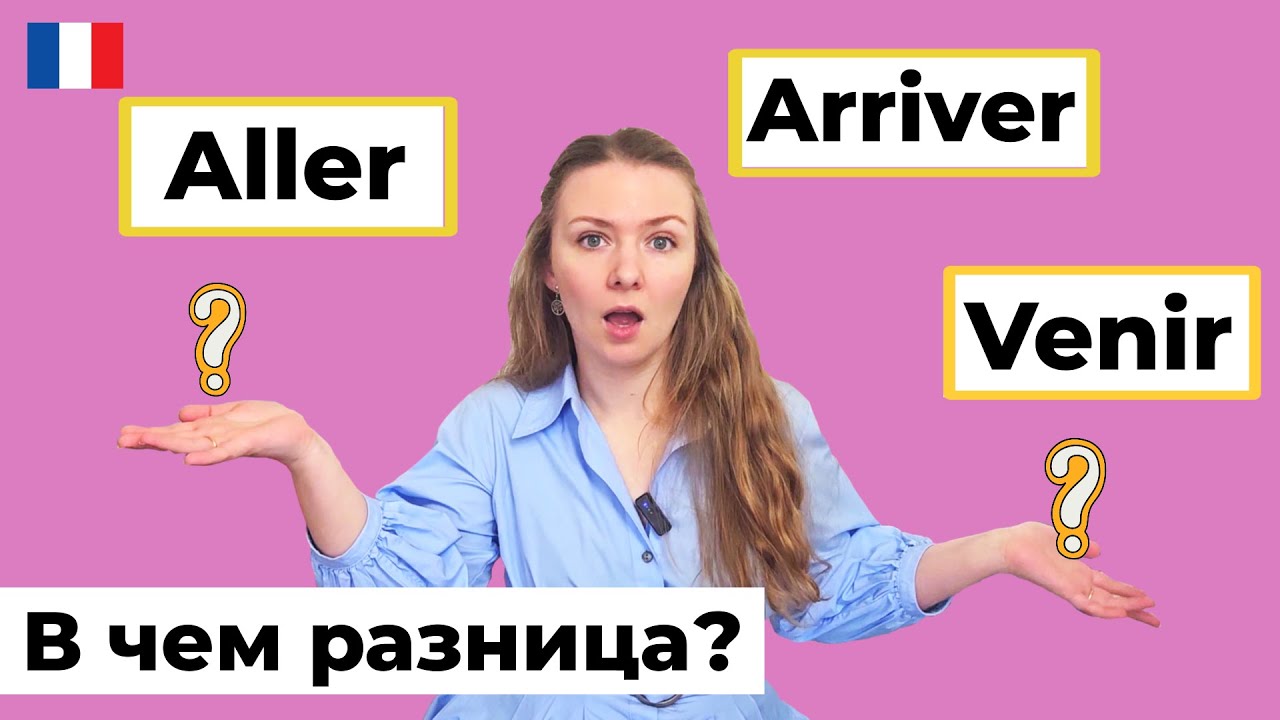 Aller, Venir, Arriver, s'en aller - в чем разница? Глаголы движения во французском языке
