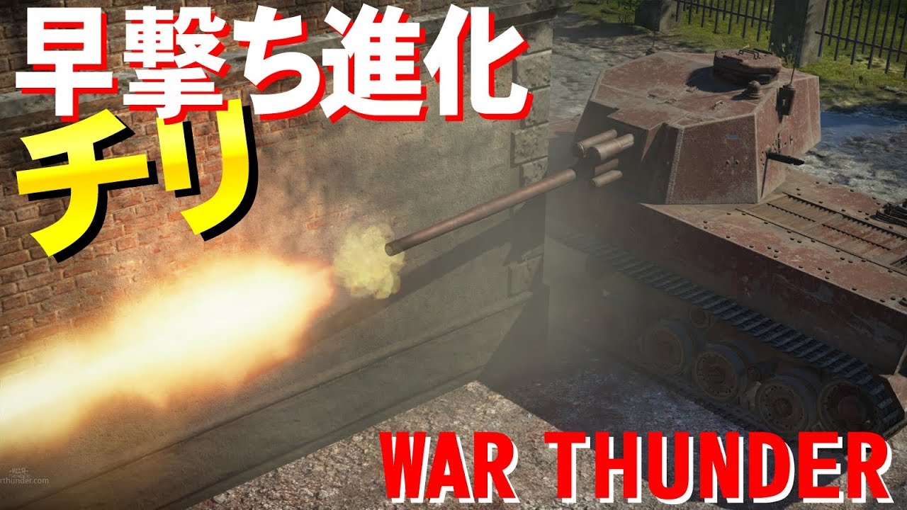 チリ早撃ち進化！War Thunder#16【ゆっくり実況】