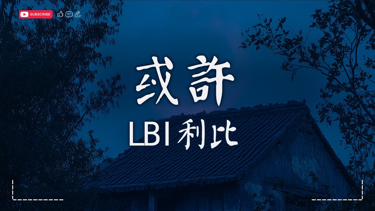 LBI利比 - 或許『或许已经注定 让你独自飞行，没我的世界里 你会不会在哪里。』【動態歌詞MV|Pinyin Lyrics】♫ &middot; SME Music Official