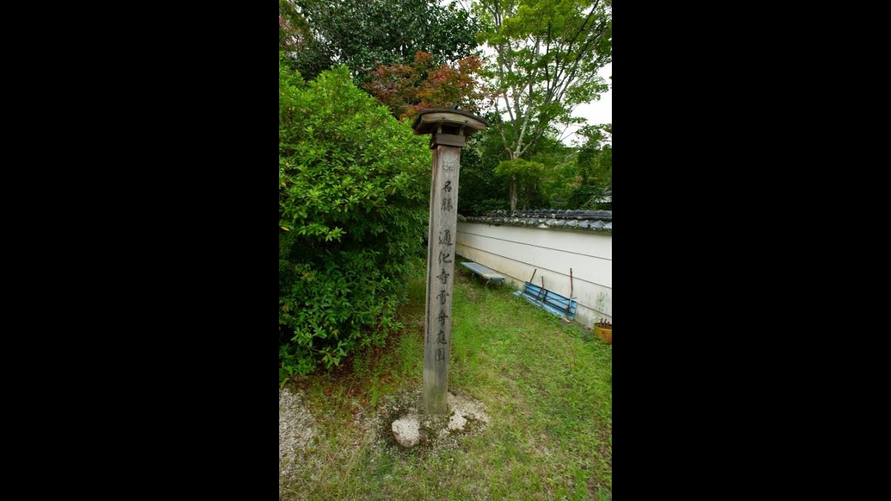 通化寺庭園【山口県】