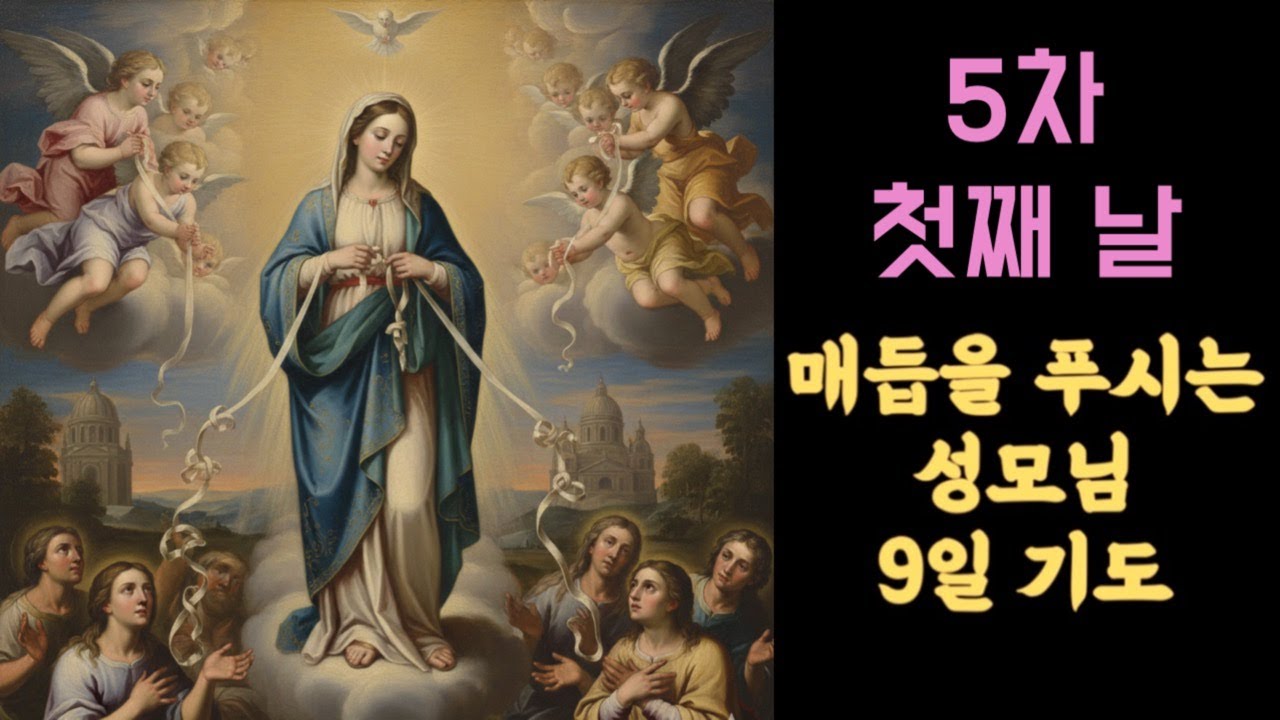 🌿 5차 매듭을 푸시는 성모님 9일기도 첫째 날 라이브ㅣ3월 1일 ~ 9일 ㅣ승복의 기도ㅣ매듭을 푸시는 성모님 9일 기도 #세레나의치유의숲 #9일기도 #매듭을푸시는성모님