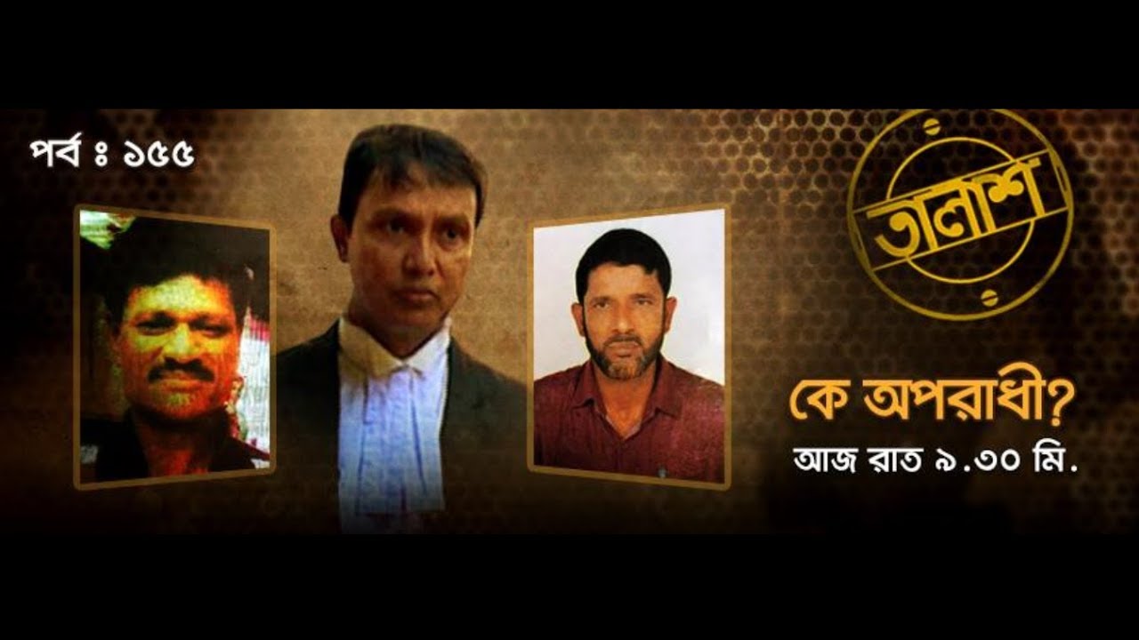Taalash (তালাস)| talash episode 155 | তালাশ পর্ব ১৫৫ | কে অপরাধী? | talash new episode