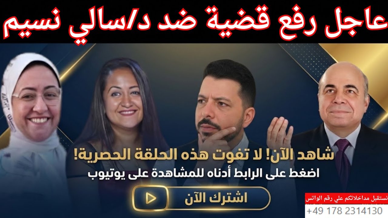 عاجل رفع قضية ضد د/سالي نسيم . ملف سالي نسيم يفتح من جديد