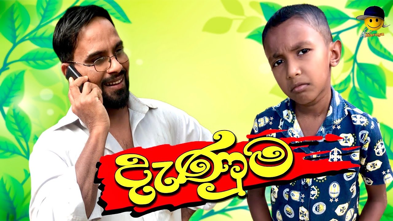 දැණුම | denuma - attaraya / ඇට්ටරයා #funny #sinhala #srilanka #viralvideo #jokes