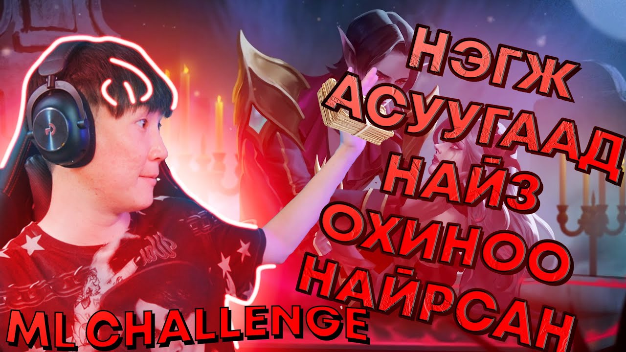ХӨГЖИЛТЭЙ 2 ХОСОД ГАЛЗУУ CHALLENGE ӨГӨВ I ML