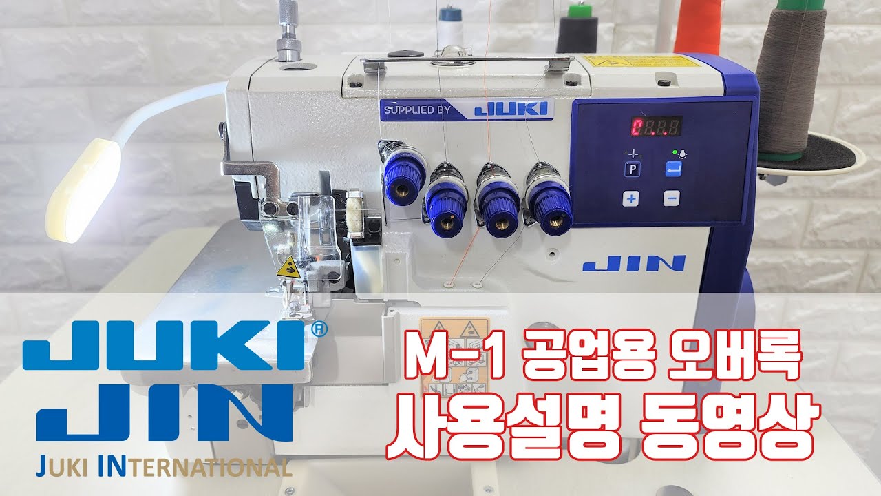 JUKI JIN M-1 주키 진 공업용 오버록 사용설명 동영상 Overlock Sewing Machine Manual