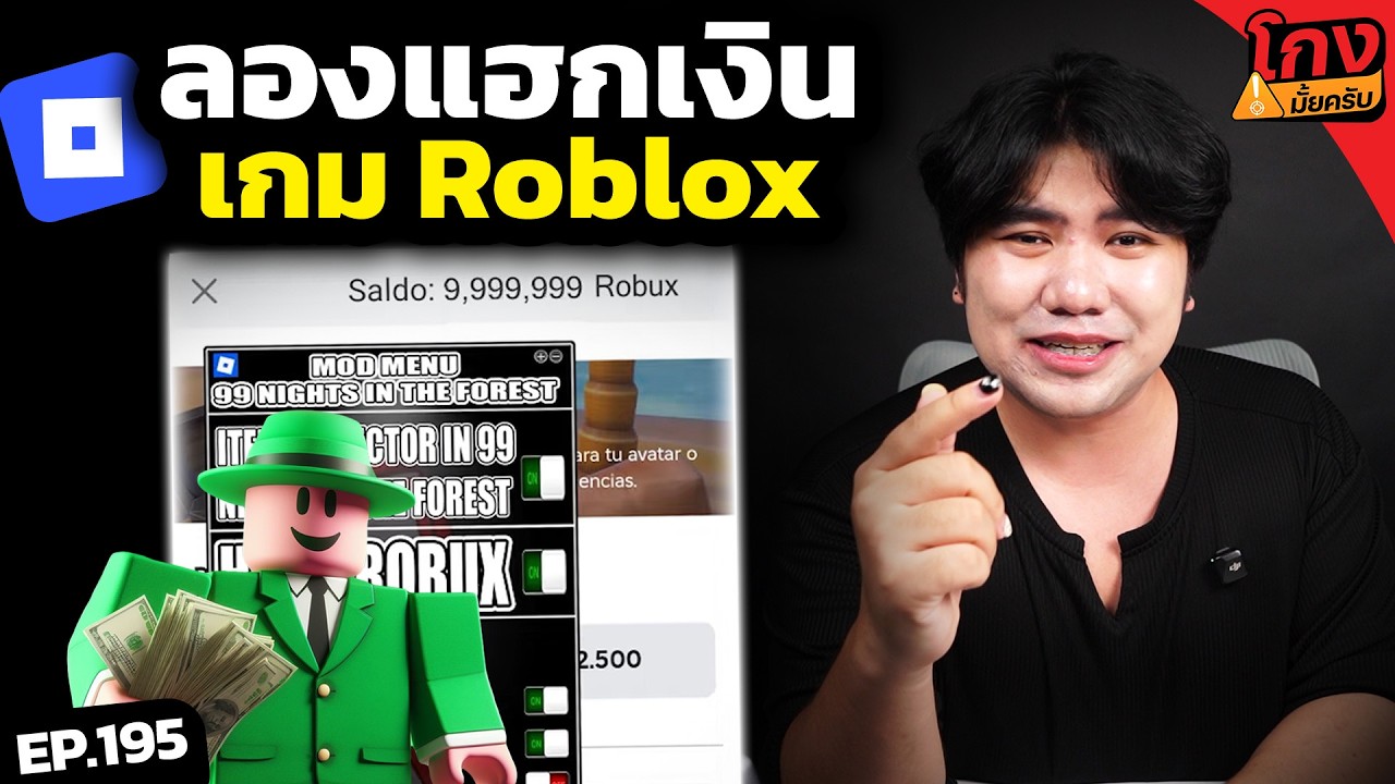 ของ Hack Robux เกม Roblox เว็บไหนใช้ได้จริง? [ โกงมั้ยครับ ep.195 ] | DOM