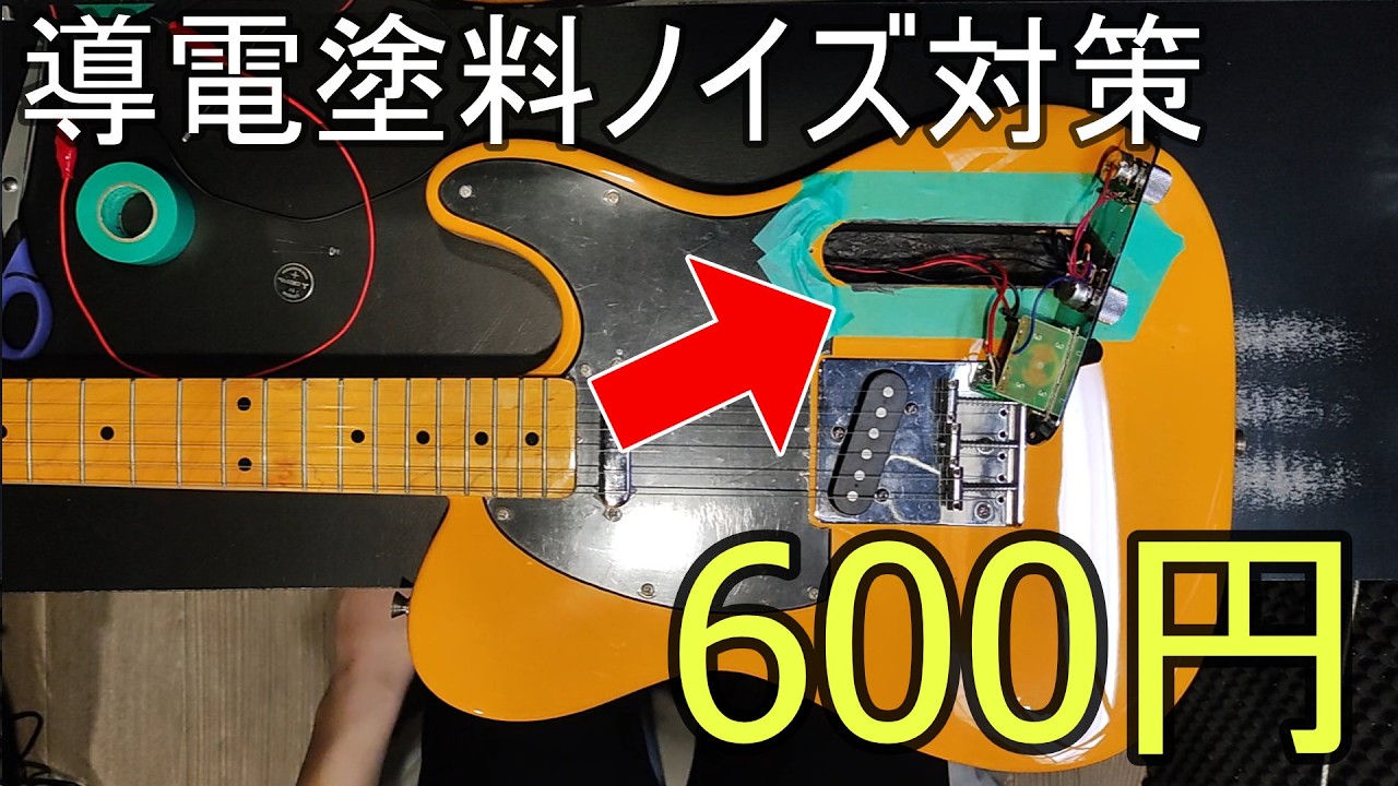 導電塗料は自作できる？600円DIYでギターのノイズ対策