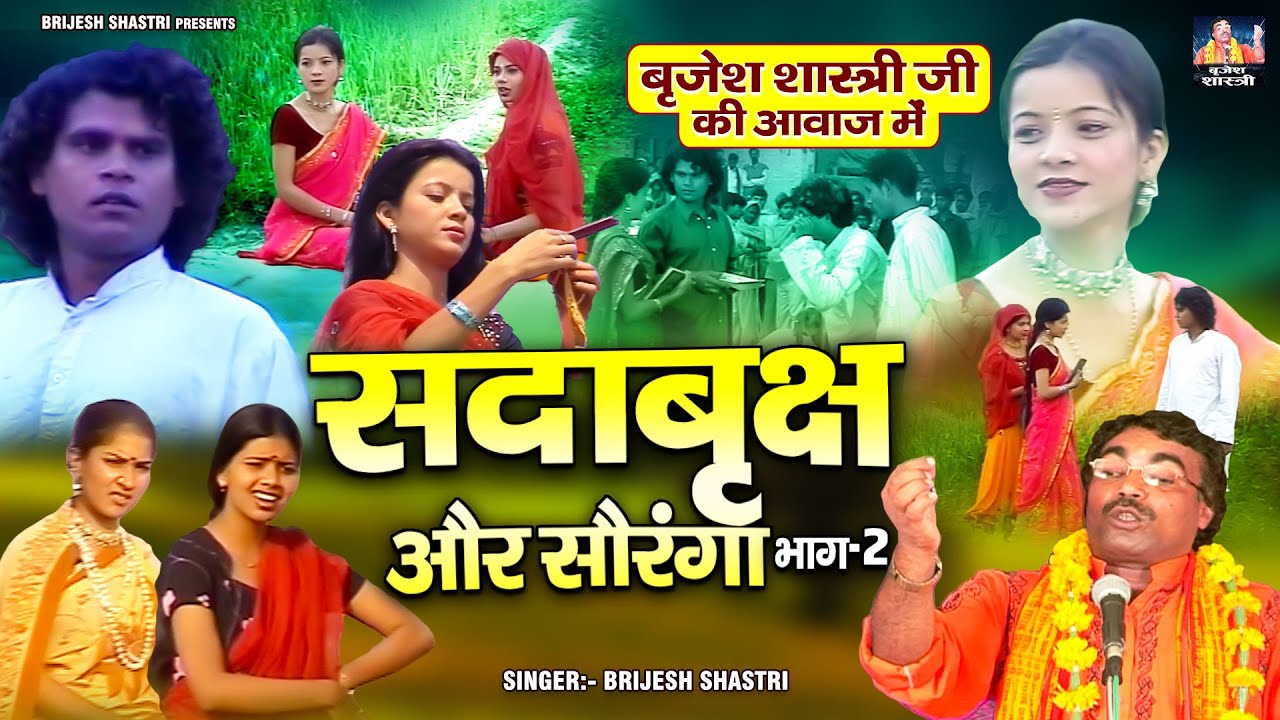 बृजेश शास्त्री जी की आवाज में | सदाबृक्ष और सौरंगा (भाग-2) Dehati Kissa | #लोक-कथा | Hindi Kahani