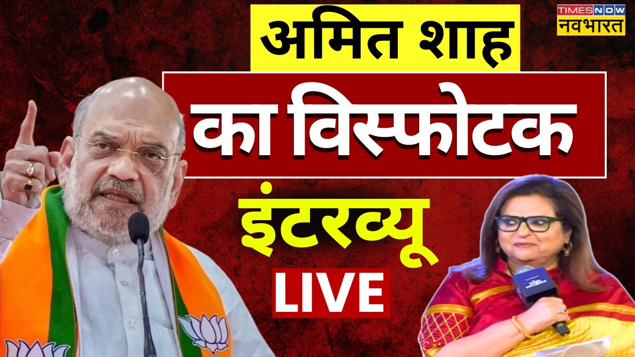 Amit Shah Exclusive Interview Live :अमित शाह का धमाकेदार इंटरव्यू | Breaking News | Latest News