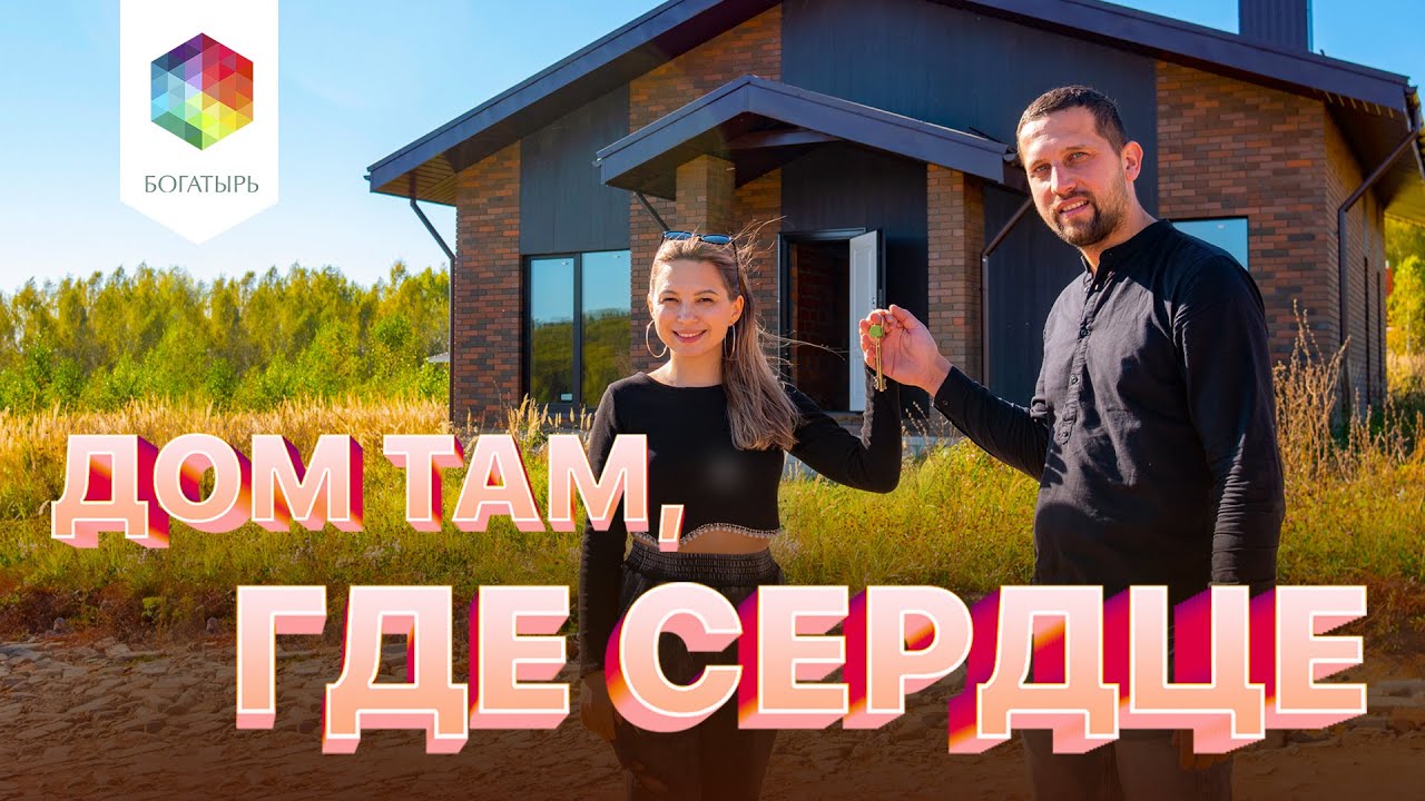 ДОМ ТАМ, ГДЕ СЕРДЦЕ! Выдача ключей от дома. Берновые Ковали.
