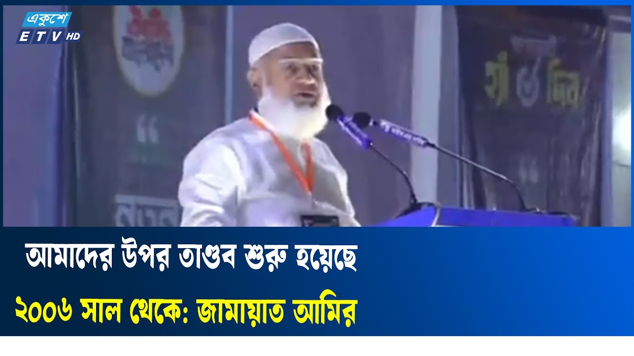 চট্টগ্রামবাসিকে স্যালুট দিলেন জামায়াতে আমির |  Jamaat Amir |  Ekushey TV