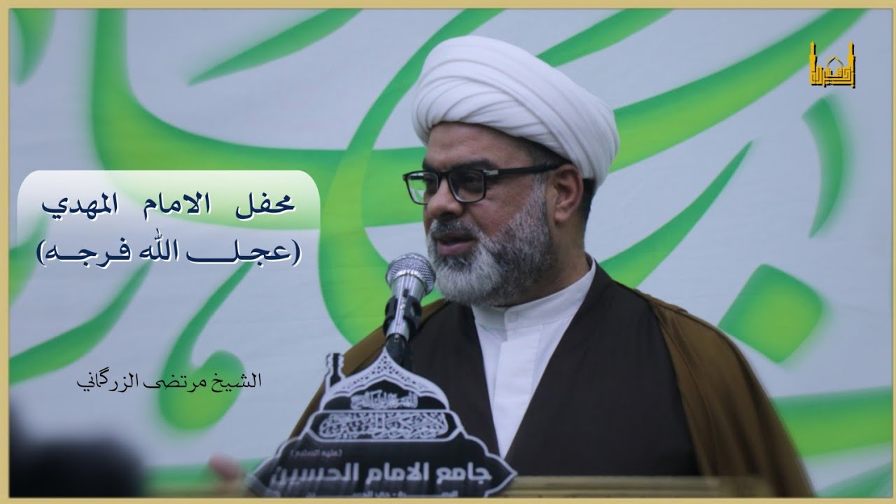 كلمة الحفل|| الشيخ مرتضى الزركاني