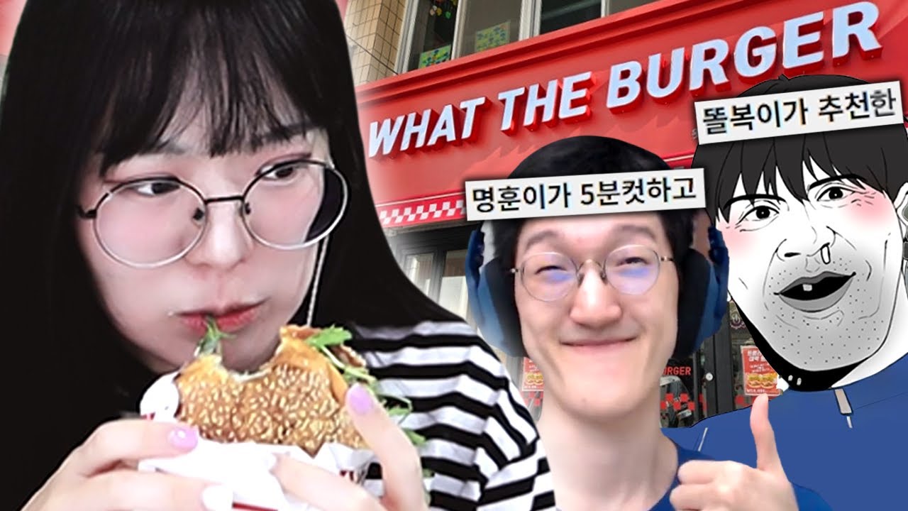명훈이가 5분컷하고 똘복이가 추천하고 새우버거 안먹는 다주가 인정한 왓더버거