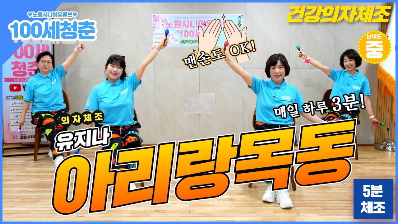 [💃의자체조🪑]🎵아리랑목동🎤 -  유지나｜실버체조｜건강체조｜시니어체조｜실버댄스｜인지건강｜스마트경로당｜데이케어센터 #아리랑목동 #Senior #dance #Seniordance
