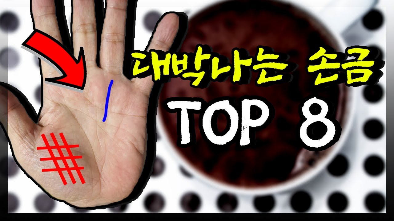 내 손금에 있으면 재물운 대박나는 손금 8가지