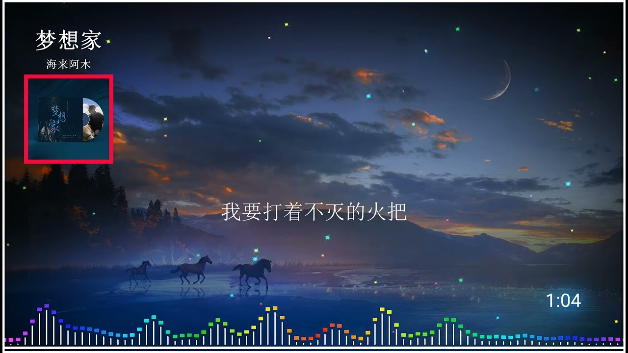 2023華語網絡流行音樂 ||《夢想家》|| 海來阿木 || 動態歌詞