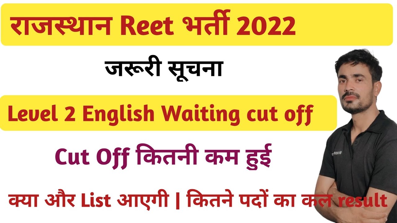 Reet Waiting List 2023 | Reet Level 2 English cut off कितनी कम हुई  | Reet level 2 waiting list 2023