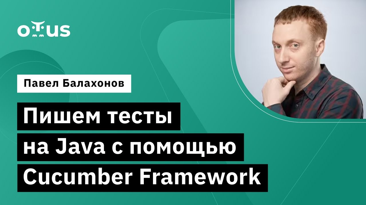 Пишем тесты на Java с помощью Cucumber Framework // Курс «Java QA Engineer. Professional»