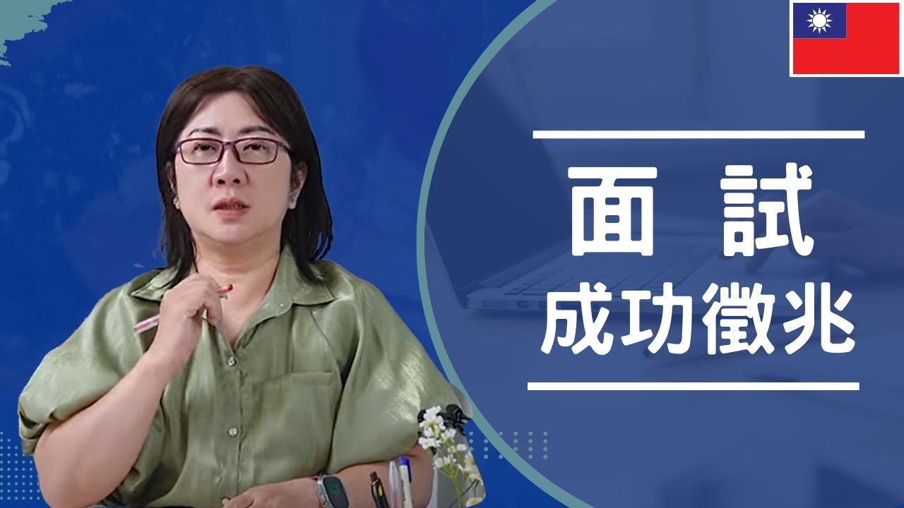 【面試】面試時，怎麼判斷有被錄取？｜面試中，被問了什麼問題，代表我會被錄取呢？｜在面試的最後，如果有被詢問到報到時間，代表我的錄取機率有50%以上？｜#求職 #職場黑暗學