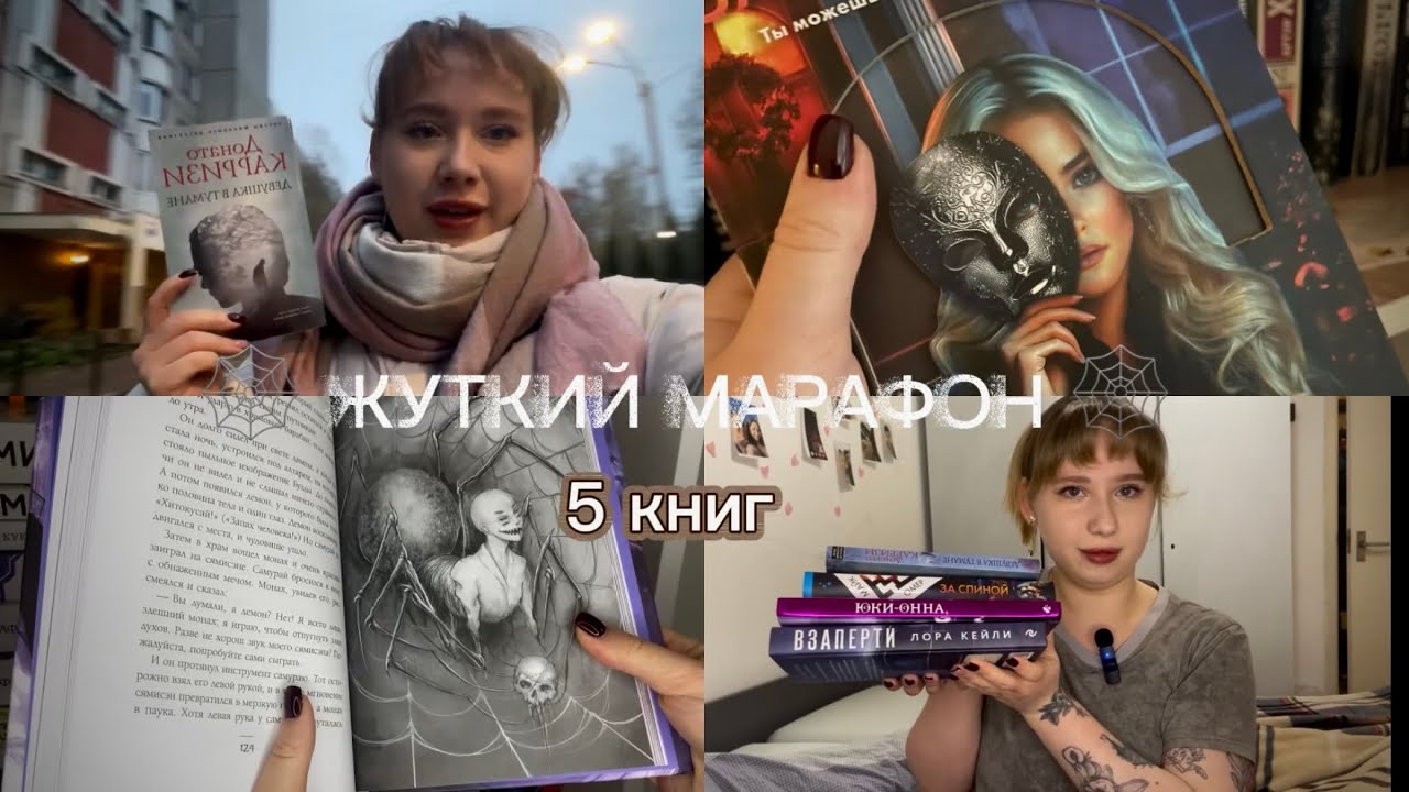 КНИЖНЫЙ ЖУТКИЙ МАРАФОН🦇|| 2025